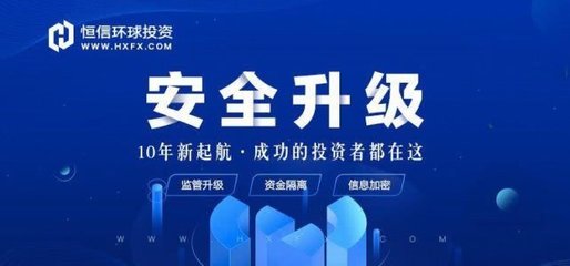 恒信环球投资靠什么获得千万投资者信赖?