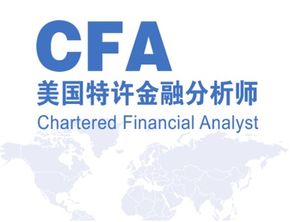 cfa国际认可度相关信息推荐