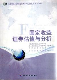 注册国际投资分析师考试指定用书2013:经济学、财务会计和财务报表分析、公司财务及股票估值与分析、固定收益证券估值与分析、衍生产品估值与分析、投资组合管理.6册合售