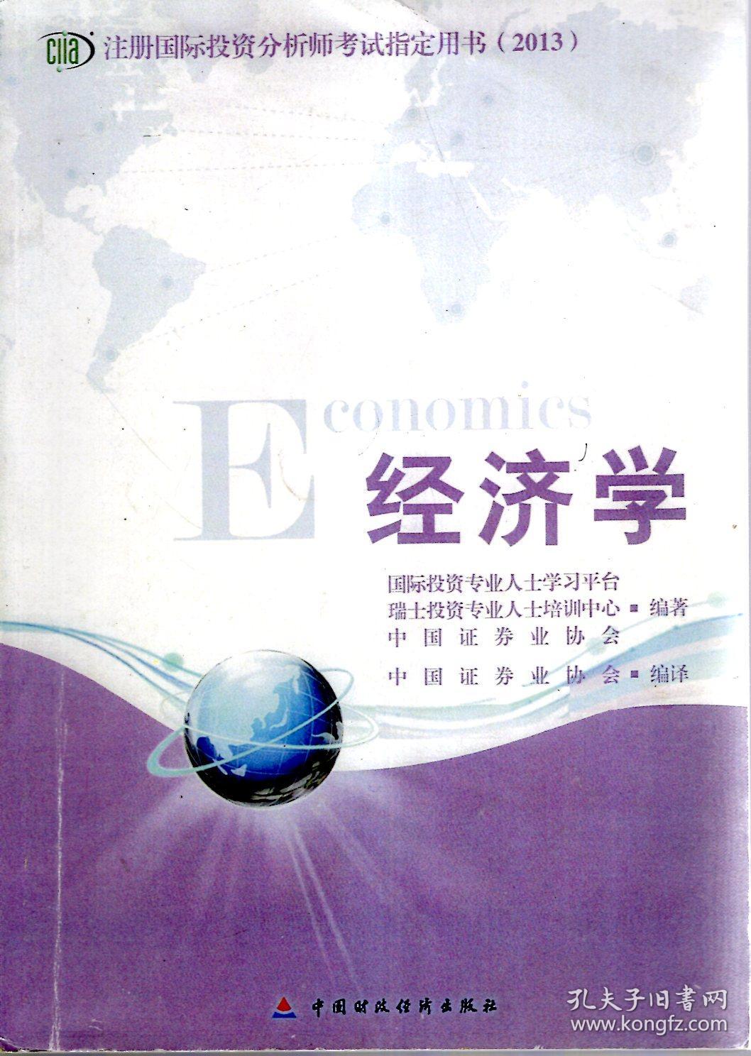 注册国际投资分析师考试指定用书2013:经济学、财务会计和财务报表分析、公司财务及股票估值与分析、固定收益证券估值与分析、衍生产品估值与分析、投资组合管理.6册合售