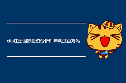 ciia注册国际投资分析师年薪过百万吗 含金量到底有多高