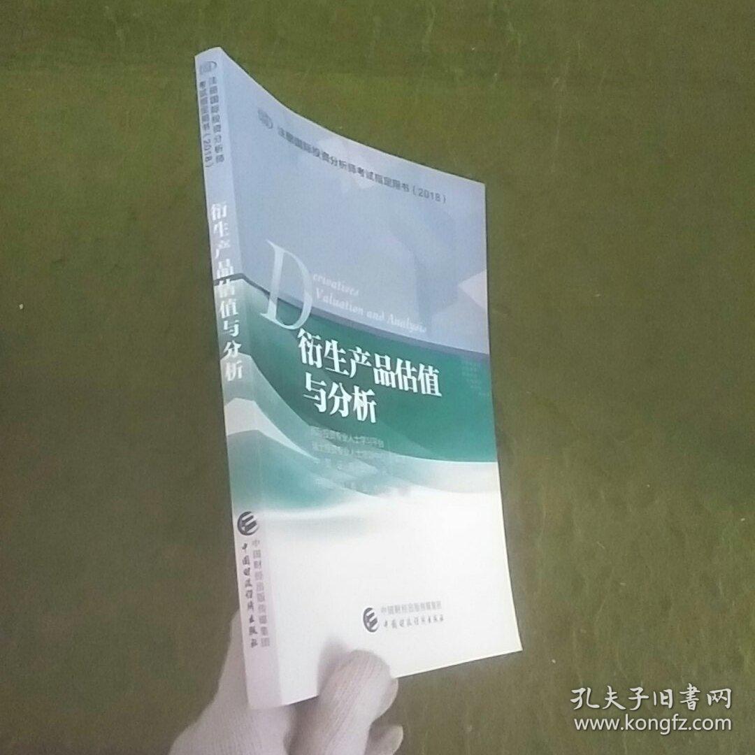衍生产品估值与分析/注册国际投资分析师考试指定用书(2018)