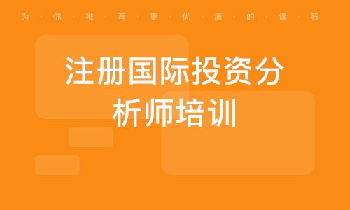 厦门注册国际投资分析师培训