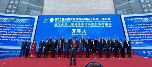 对标达标标志亮相第26届中国义乌国际小商品 标准 博览会