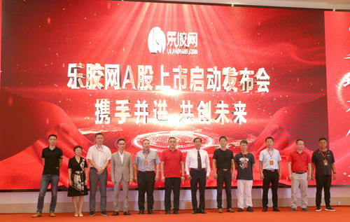 乐胶网a股上市启动发布会圆满成功
