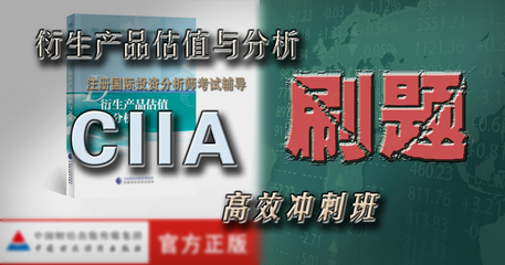 CIIA刷题【衍生产品估值与分析】注册国际投资分析师培训