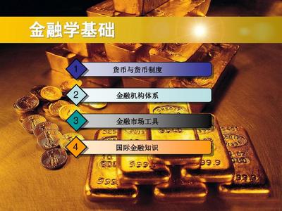 黄金投资分析师培训课件-PPT005金融学基础