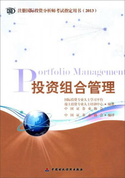 2013版二手注册国际投资分析师指定用书《投资组合管理》概览与备考指南
