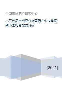 小工艺品国际产业走势与中国投资效益分析