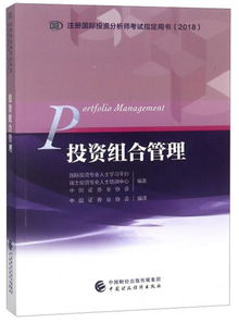 注册国际投资分析师考试指定用书 投资组合管理（2018版）